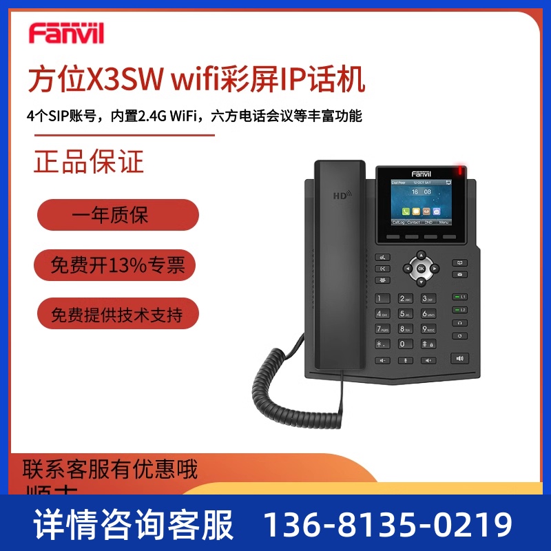 Fanvil方位 X3SW彩屏WiFi无线话机  IP电话机 局域网电话SIP话机