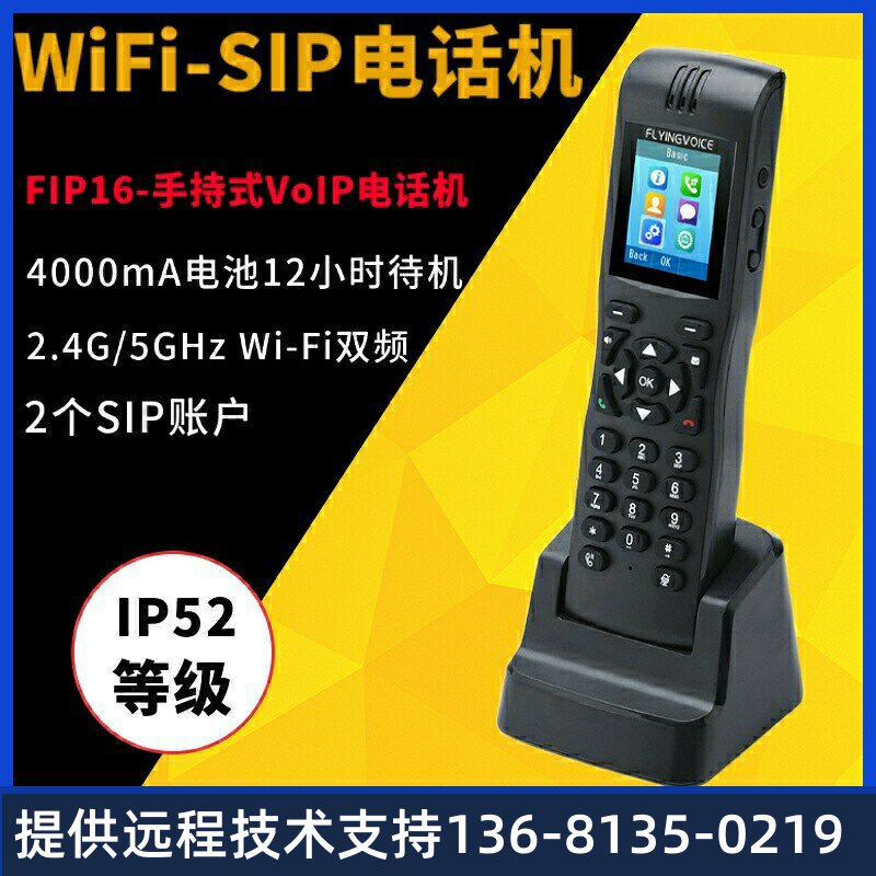 飞音时代FIP16局域网WiFi无线电话机网络ip电话防水手持sip话机