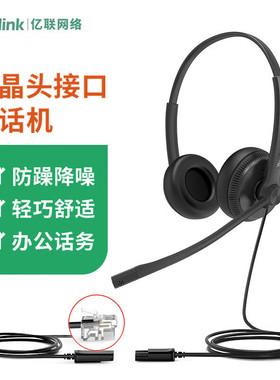 Yealink亿联 YHS34 双耳 Dual头戴式话务耳机QD转RJ9/水晶头/IP话