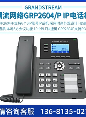 GRP2604 Grandstream 潮流网络 千兆6个SIP账号 VO IP电