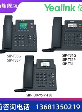 亿联T3系列话机经典IP话机SIP-T33G SIP-T33P SIP-T31G SIP-T31P