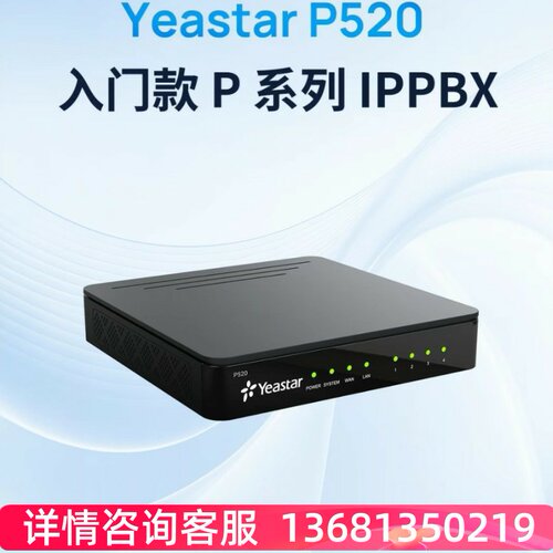 Yeastar星纵朗视IP电话交换机P520/P550/P560/P570 IPPBX交换机