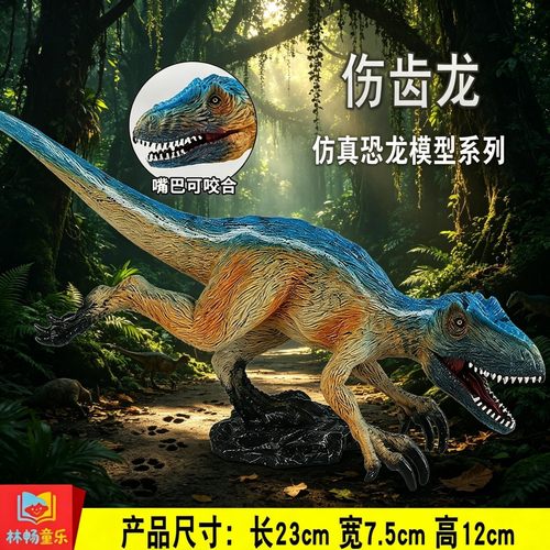 林畅模玩伤齿龙模型仿真恐龙玩具