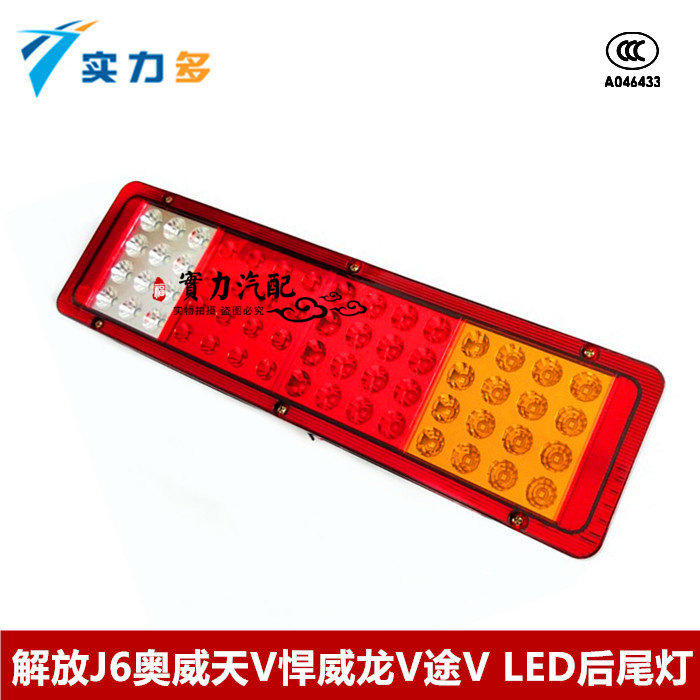 实力多解放J6J5尾灯天V龙V途威LED后尾灯青岛JH6电子尾灯总成