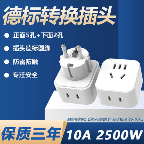 德标转换插头插座出国韩国俄罗斯