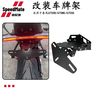适用于春风675SR-R 675NK改装牌照架短尾支架 原车孔无损安装配件