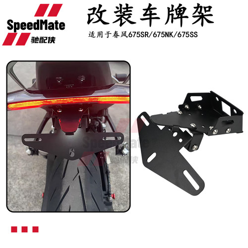 春风675SR-R675NK改装牌照架