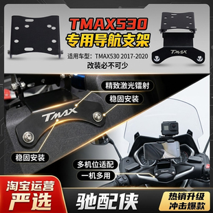 适用雅马哈TMAX530 TMAX560 摩托车改装手机支架导航支架改装配件