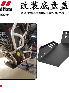 发动机护罩底盘护板底板适用雅马哈MT-09 TRACER900 FJ-09 XSR900