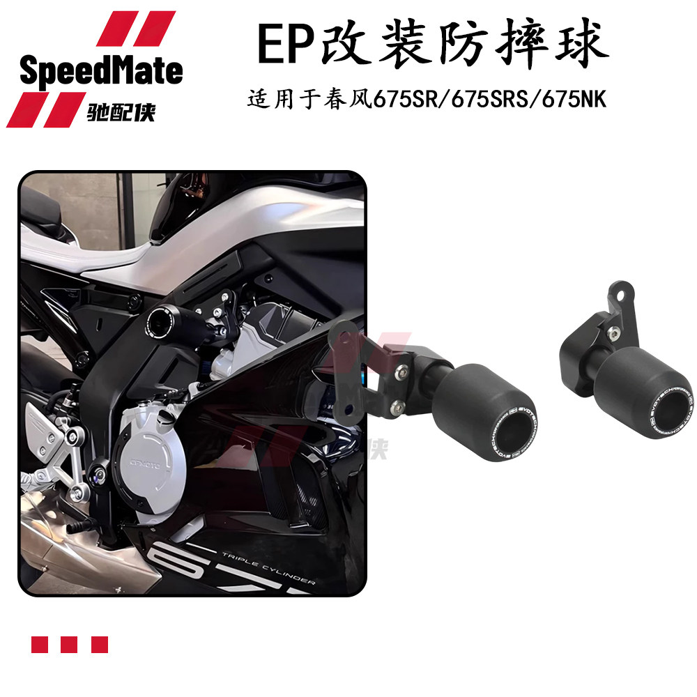 春风675SR/675NK防摔球