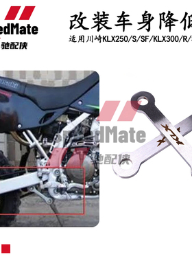 适用川崎KLX250/SF 300R改装加厚狗骨头座高调节不锈钢车身升高器