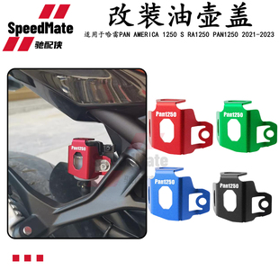 ADV 适用哈雷Pan America 1250 350铝合金后刹车罩油杯盖油壶盖