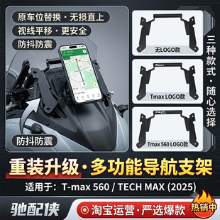 适用YAMAHA TMAX560 23-25改装手机导航支架T-max560拓展支架横杆