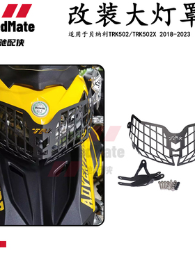 适用于贝纳利500 TRK502X 金鹏502 改装大灯保护罩 大灯网 大灯罩