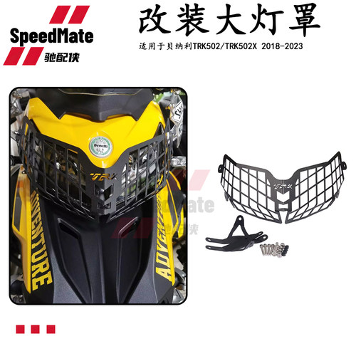 贝纳利500TRK502X大灯网大灯罩