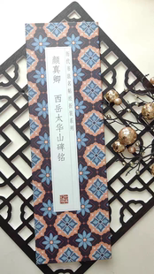 颜真卿西岳太华山碑铭 颜体楷书毛笔书法字帖 临摹练字长卷装裱