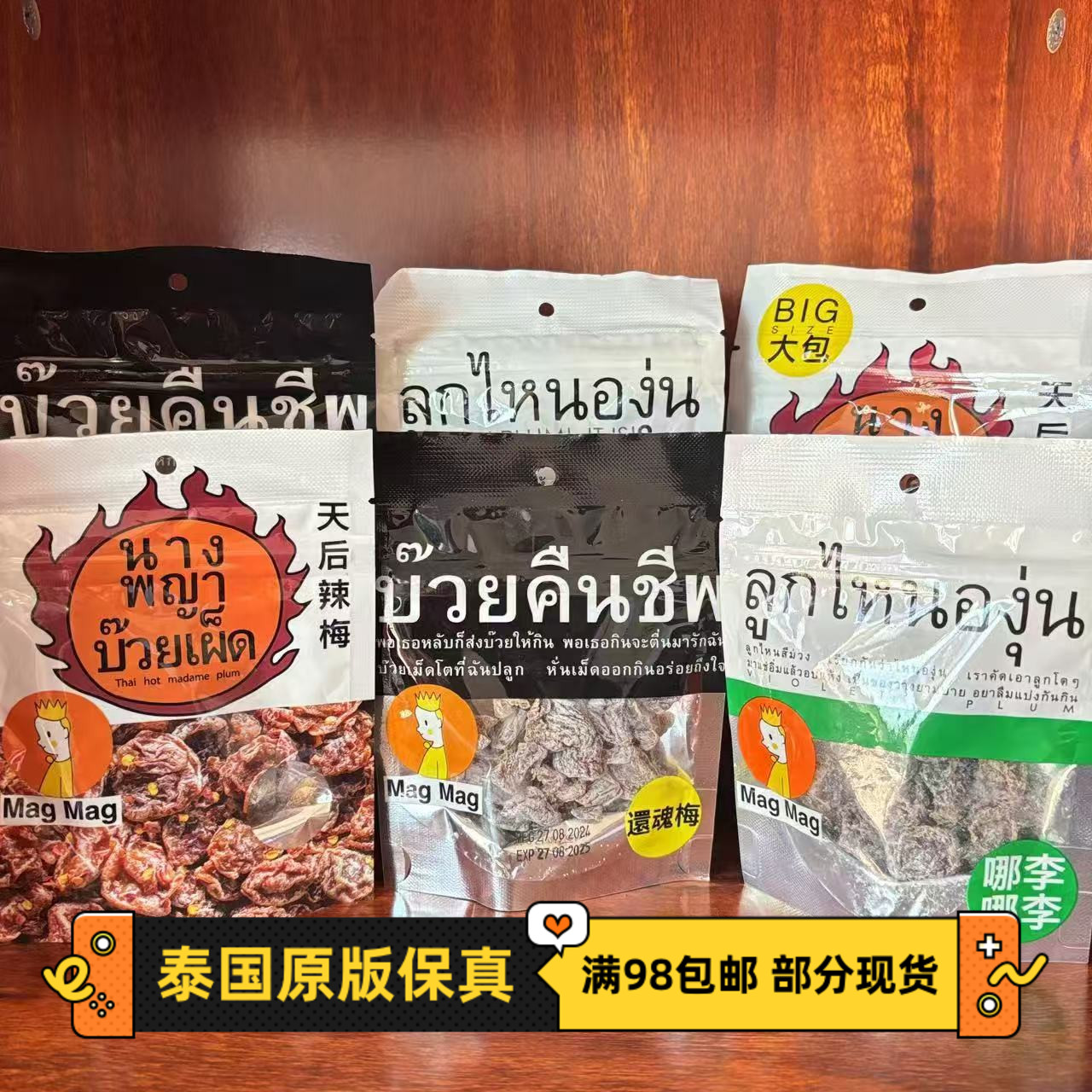 magmag话梅蜜饯梅类制品