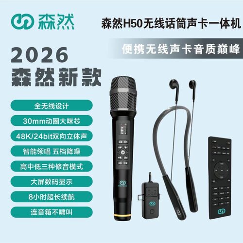 森然H50新款2026DY便携无线声卡无线话筒声卡一体机直播神器