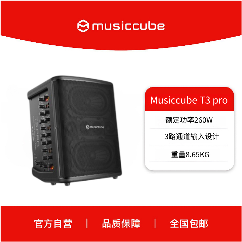 Musiccube音乐骑士T3pro Pro户外路演便携式乐器音箱