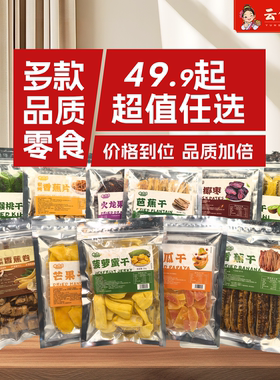【49.9元任选6件】西双版纳特产热带水果干果脯蜜饯小包装尝鲜