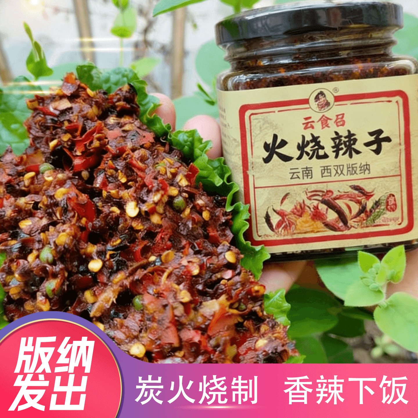 云食召傣家火烧辣子蘸料