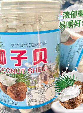 西双版纳傣家燕麦椰子贝片320g椰片干吃儿童零食奶贝罐装云南特产