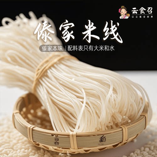 云食召云南傣家米线自制