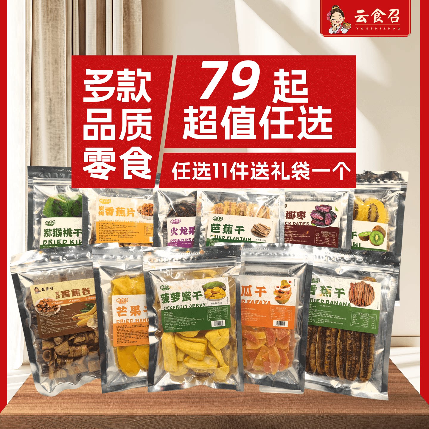 【79元任选11件送礼袋】西双版纳特产热带水果干果脯小包装尝鲜
