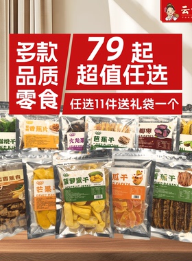 【79元任选11件送礼袋】西双版纳特产热带水果干果脯小包装尝鲜
