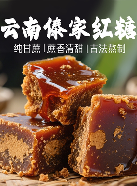 傣迈傣家手工红糖纯青紫皮甘蔗汁熬制古法生态云南特产年货送礼