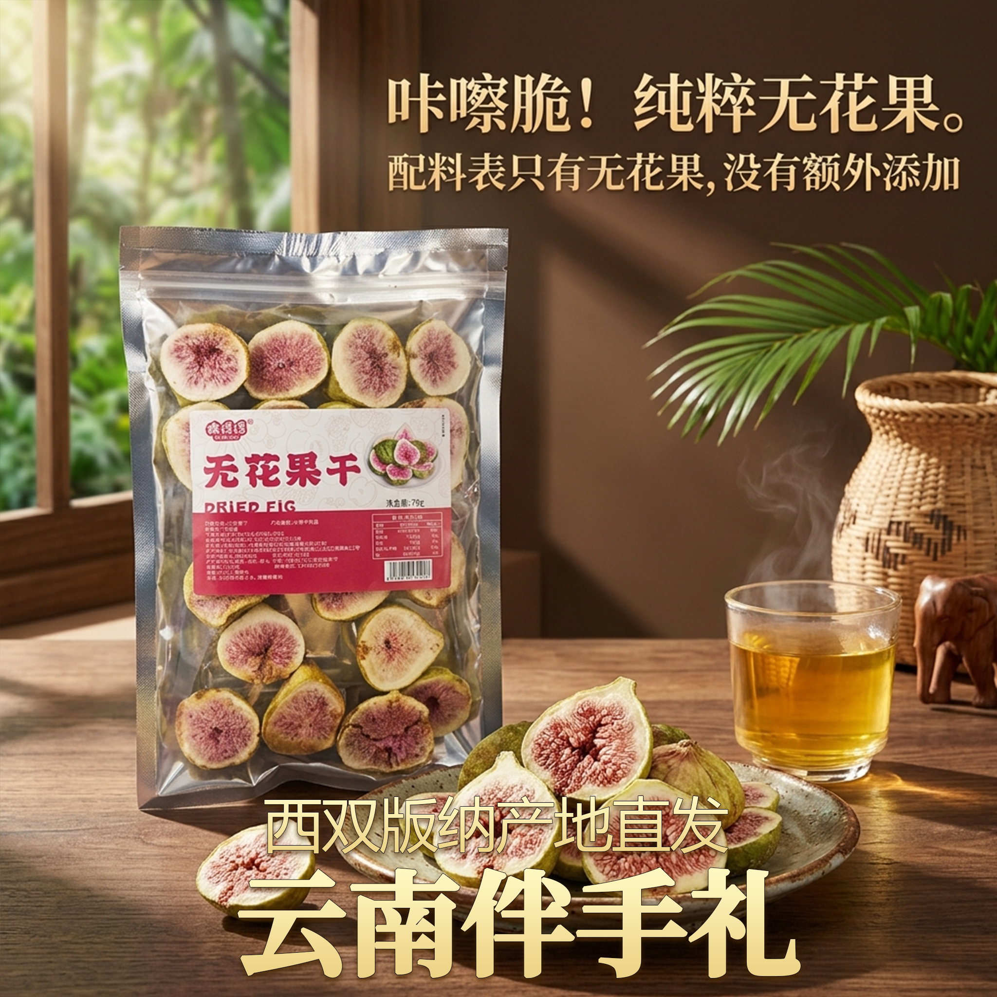 西双版纳冻干无花果干青皮泡水喝即食水果脆蔬菜休闲小零食