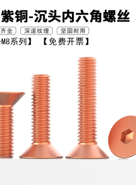 T2紫铜沉头内六角螺丝 纯铜平头机丝平杯螺栓M2M2.5M3M5M5M6M8