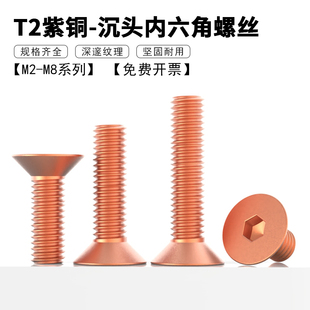 T2紫铜沉头内六角螺丝 纯铜平头机丝平杯螺栓M2M2.5M3M5M5M6M8
