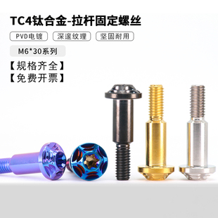 TC4钛合金拉杆固定螺丝 摩托车改装侧推上泵螺丝M6刹车把装饰螺丝