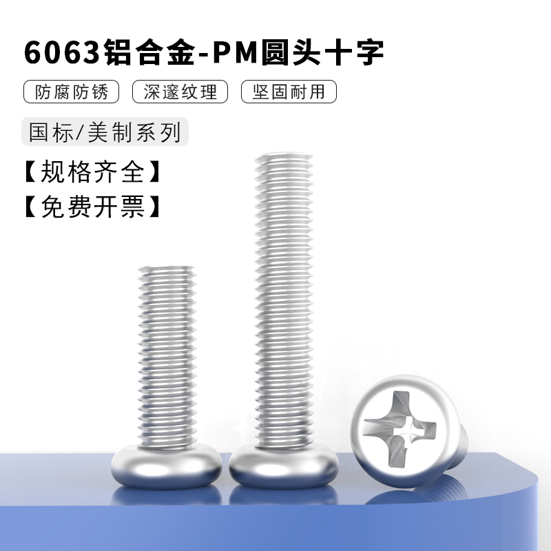 6063铝合金PM圆头十字螺丝钉螺丝
