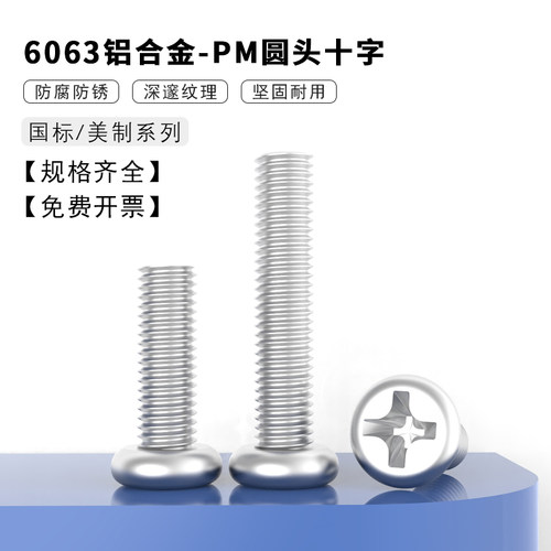 6063铝合金PM圆头十字螺丝钉螺丝