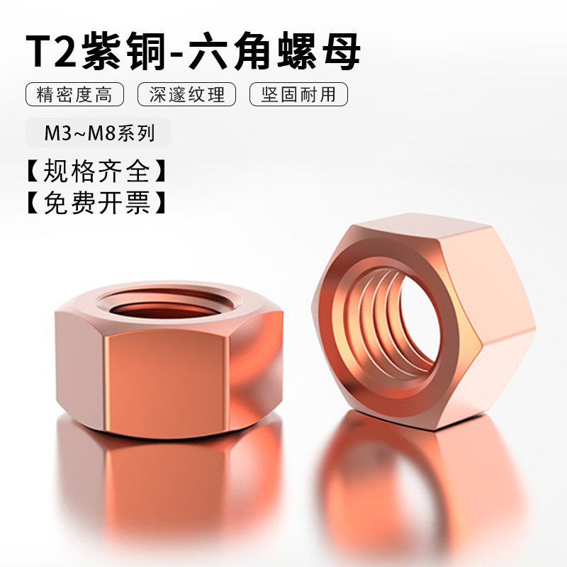 T2紫铜六角螺母 铜螺丝母紧锁螺帽 M3M4M5M6M8M10M12国标纯铜螺母