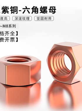 T2紫铜六角螺母 铜螺丝母紧锁螺帽 M3M4M5M6M8国标螺丝配件大全