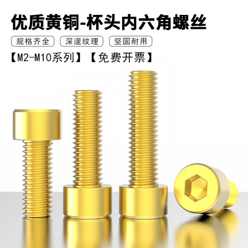 黄铜杯头内六角圆柱头螺钉