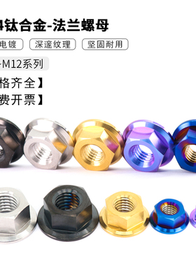 TC4钛合金法兰螺母 摩托车改装螺母后轴固定紧锁螺帽M5M6M8M10M12