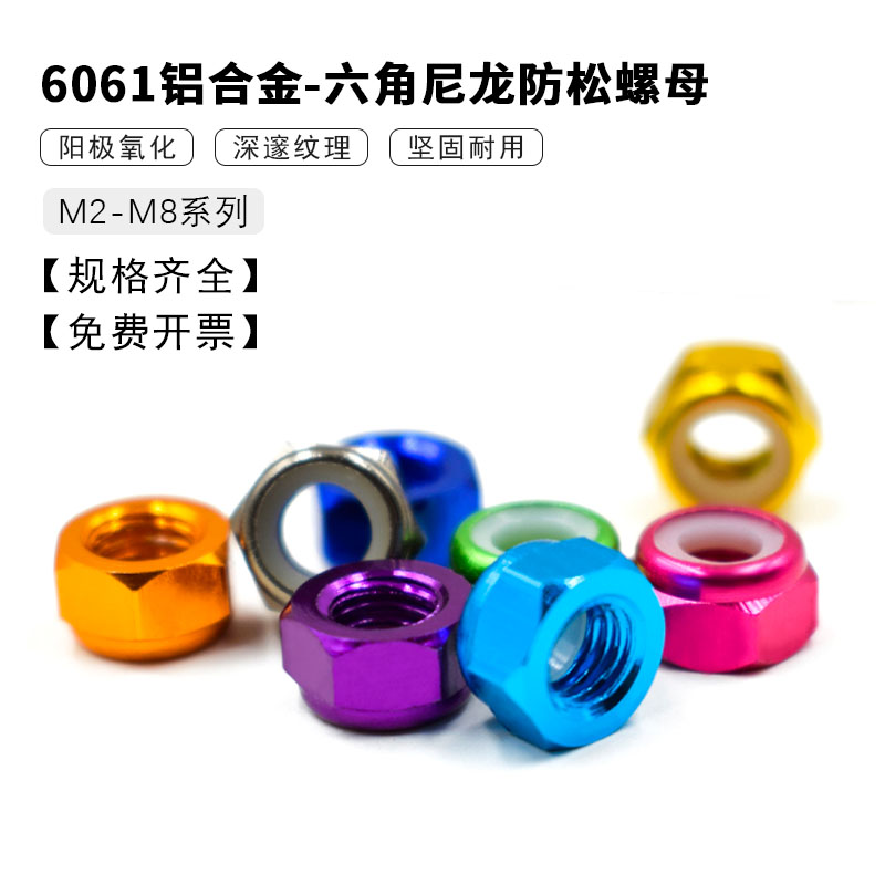 锁紧自锁止退尼龙圈彩色螺丝帽图片