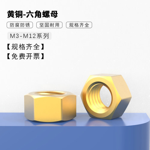 黄铜螺母六角螺栓螺帽螺丝帽大全国标M2M2.5M3M4M5M6M8M10M12 - 封面