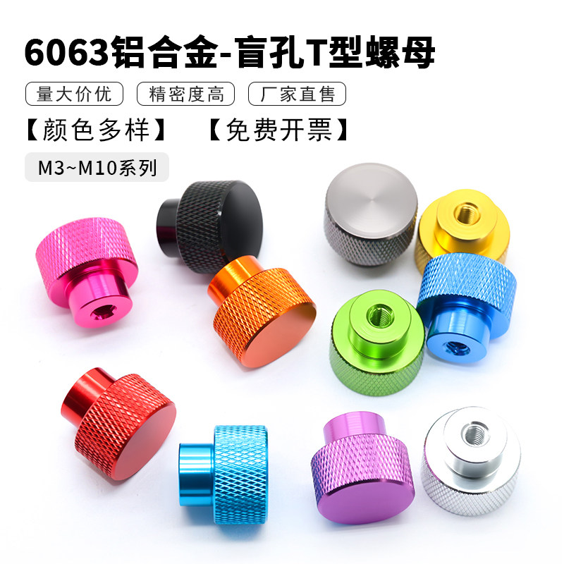 铝合金手拧螺母检具手柄头滚花螺帽 M3~M10钓鱼箱支架固定母彩色