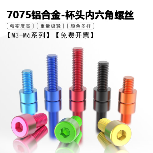 7075铝合金杯头内六角螺丝钉
