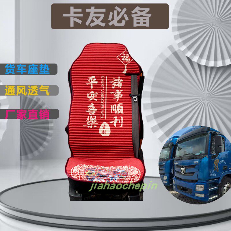 解放J6P青岛JH6德龙X3000X5千新天龙汕德卡大货车四季通用座垫套