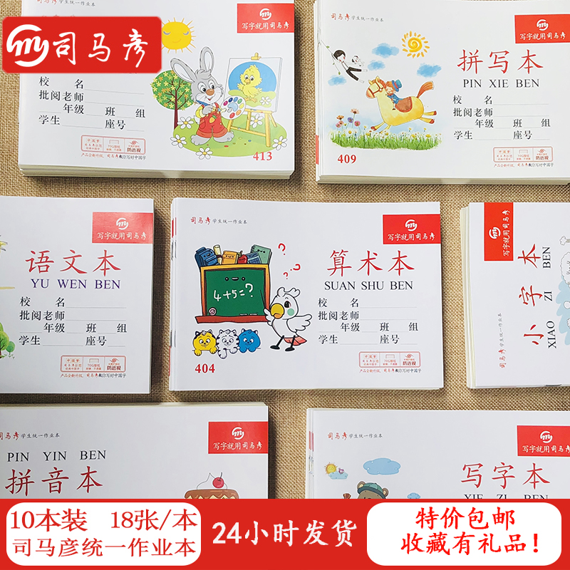 司马彦小学生幼儿园算术作业本
