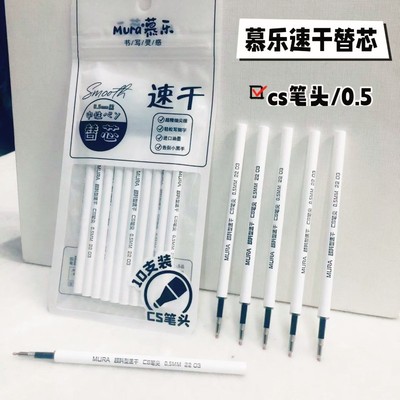 慕乐笔芯0.5mm按动中性笔芯CS头