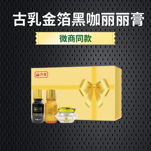 古乳箔黑咖丽丽膏升级加强款