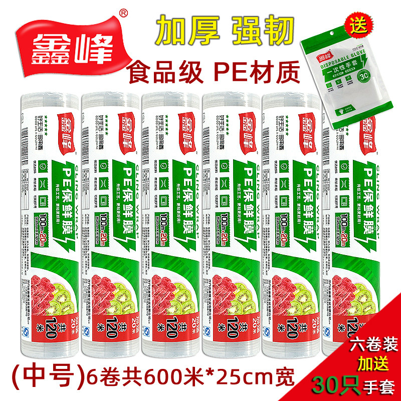 鑫峰加厚食品级PE保鲜膜25cm宽瘦腿瘦身家用酒楼厨房冰箱包装薄膜