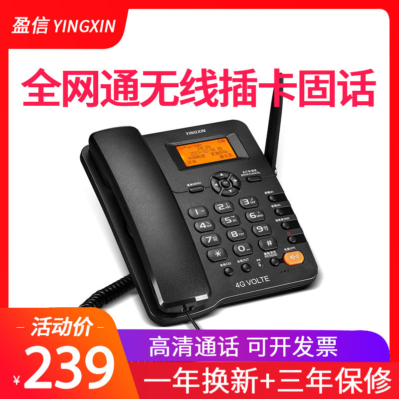 盈信20全网通插卡无线电话机电信移动联通电信办公家用固话座机